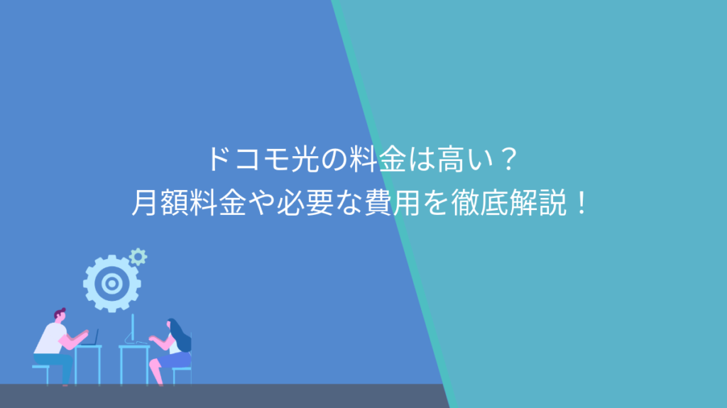 ドコモ光　料金