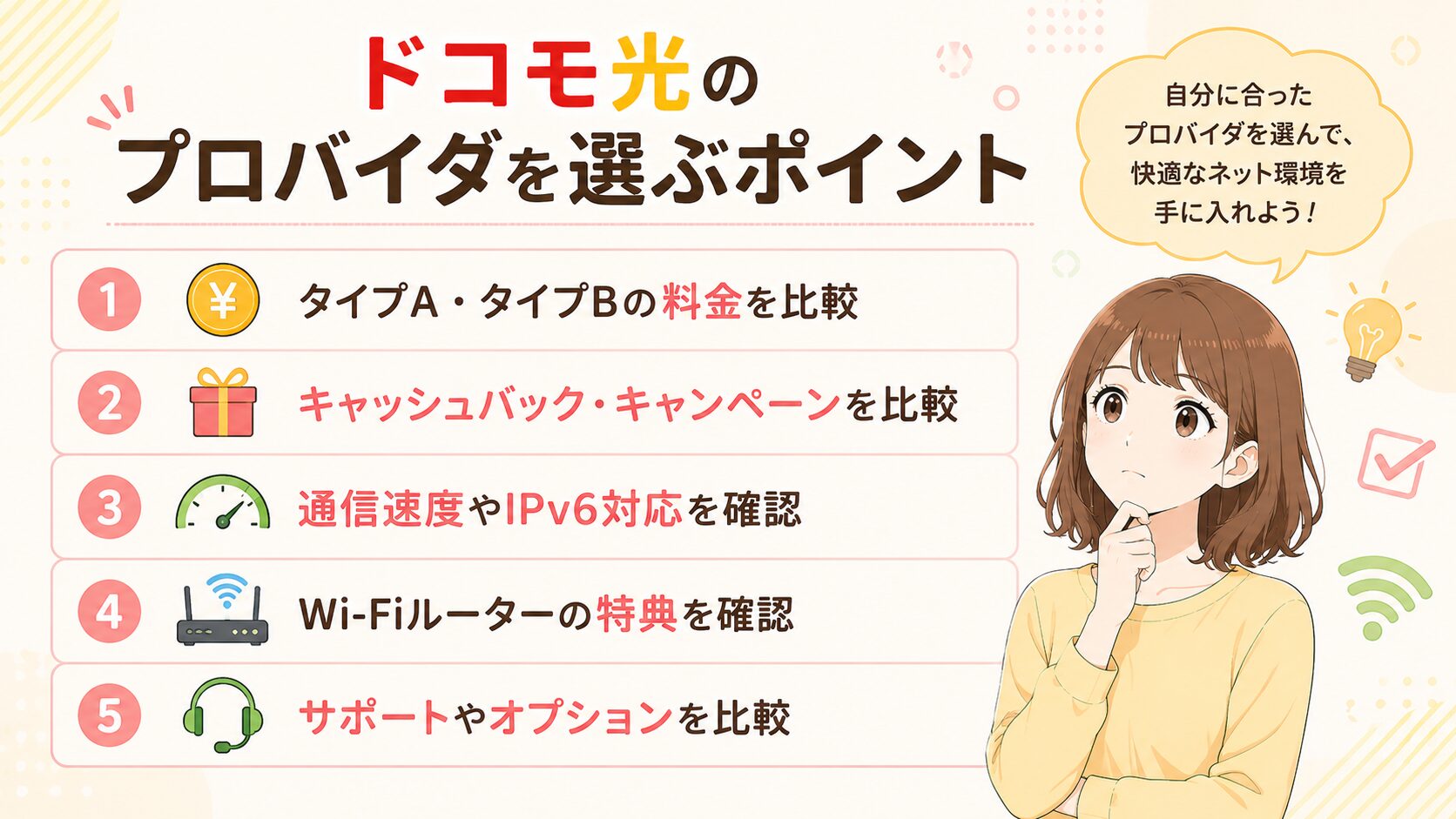 ドコモ光のプロバイダを選ぶ5つのポイントを紹介するイメージ画像