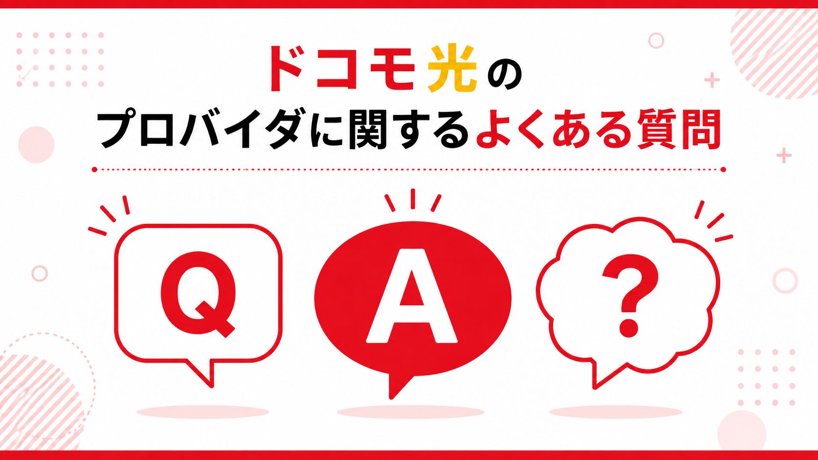 ドコモ光のプロバイダに関するよくある質問のイメージ画像