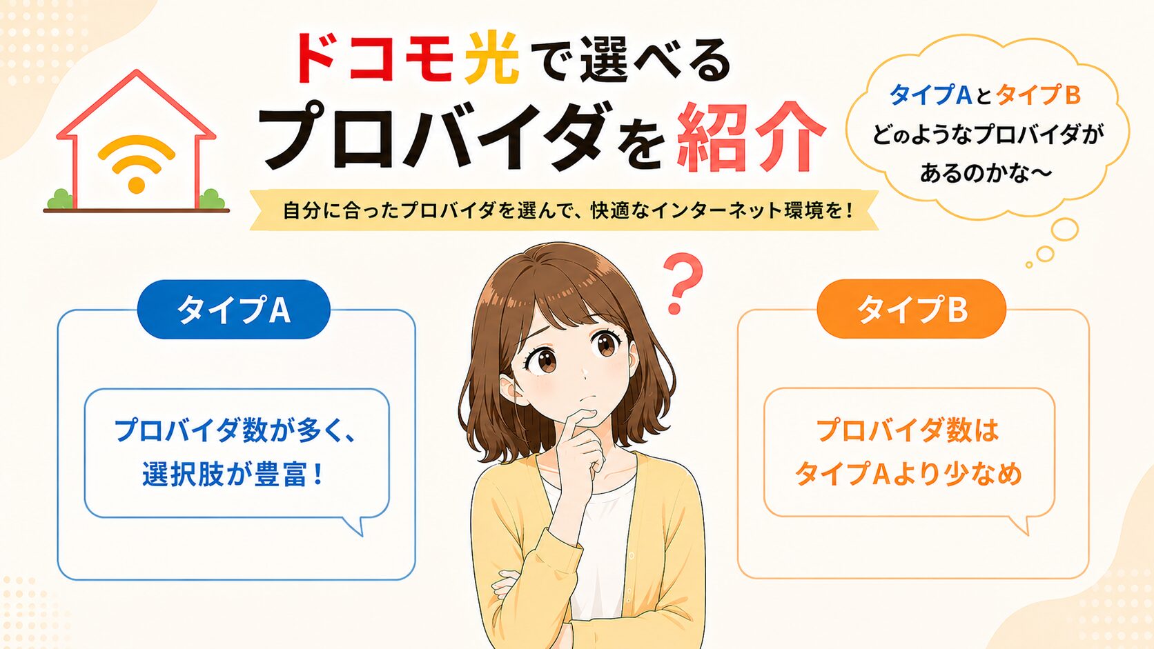 ドコモ光で選べるタイプA・タイプBのプロバイダを紹介するイメージ画像