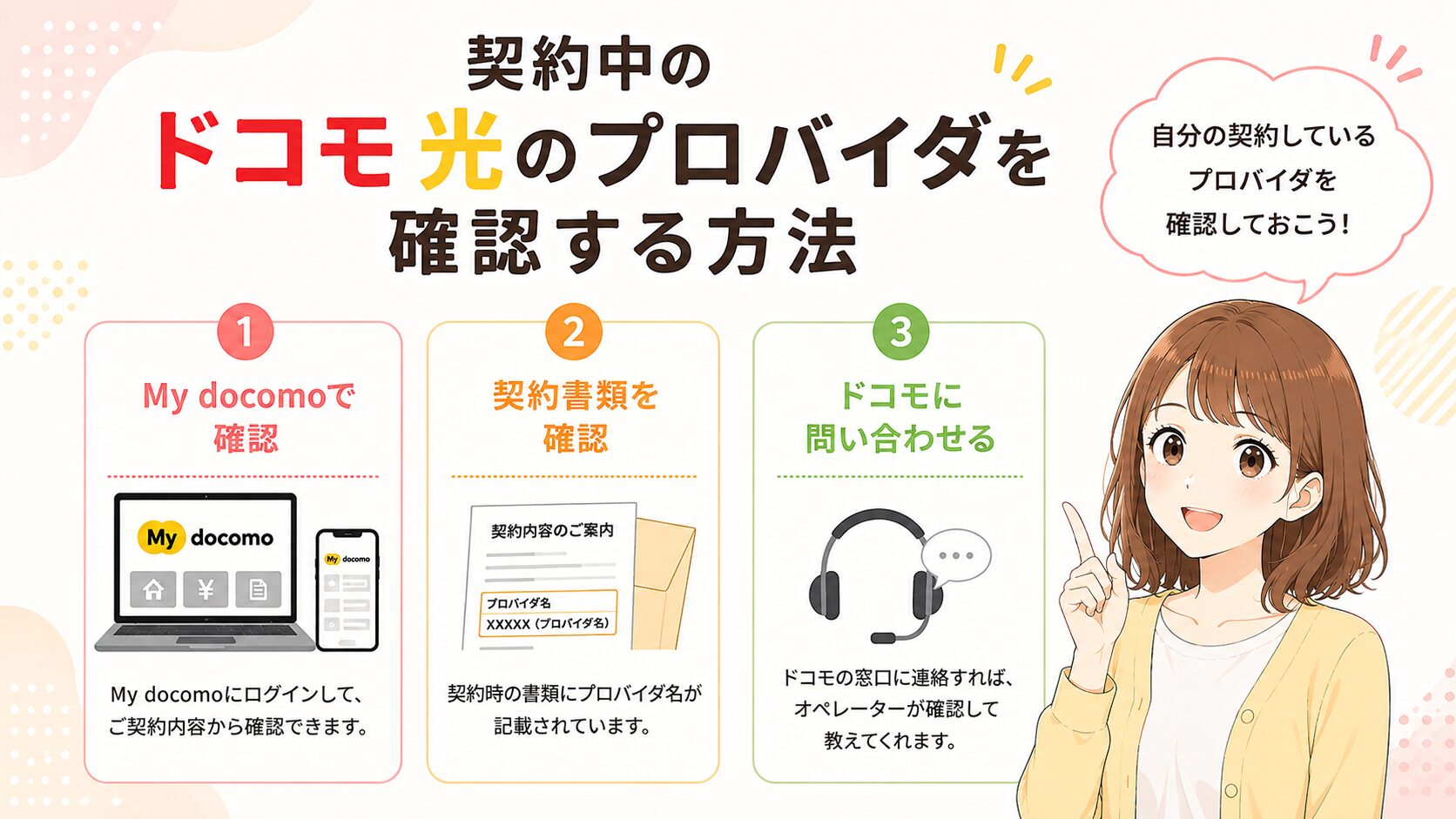 ドコモ光のプロバイダ確認方法を紹介するイメージ画像