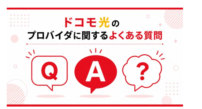 ドコモ光の料金に関するよくある質問のイメージ画像