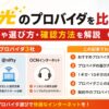 ドコモ光のプロバイダ比較やおすすめ・選び方・確認方法を紹介するアイキャッチ画像