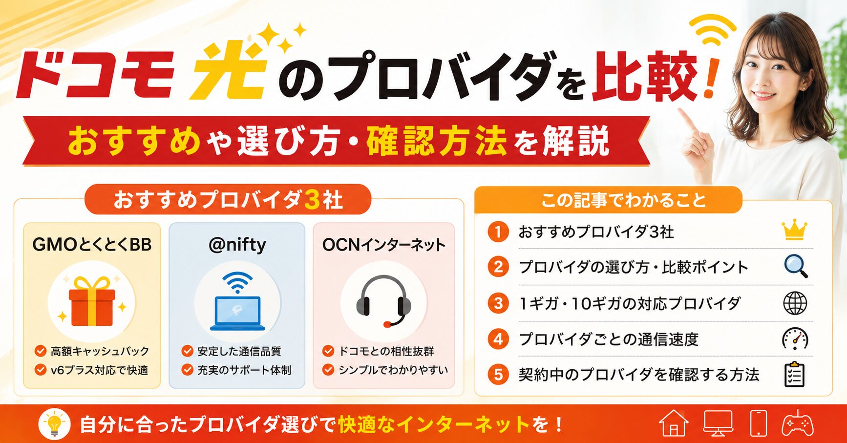 ドコモ光のプロバイダ比較やおすすめ・選び方・確認方法を紹介するアイキャッチ画像
