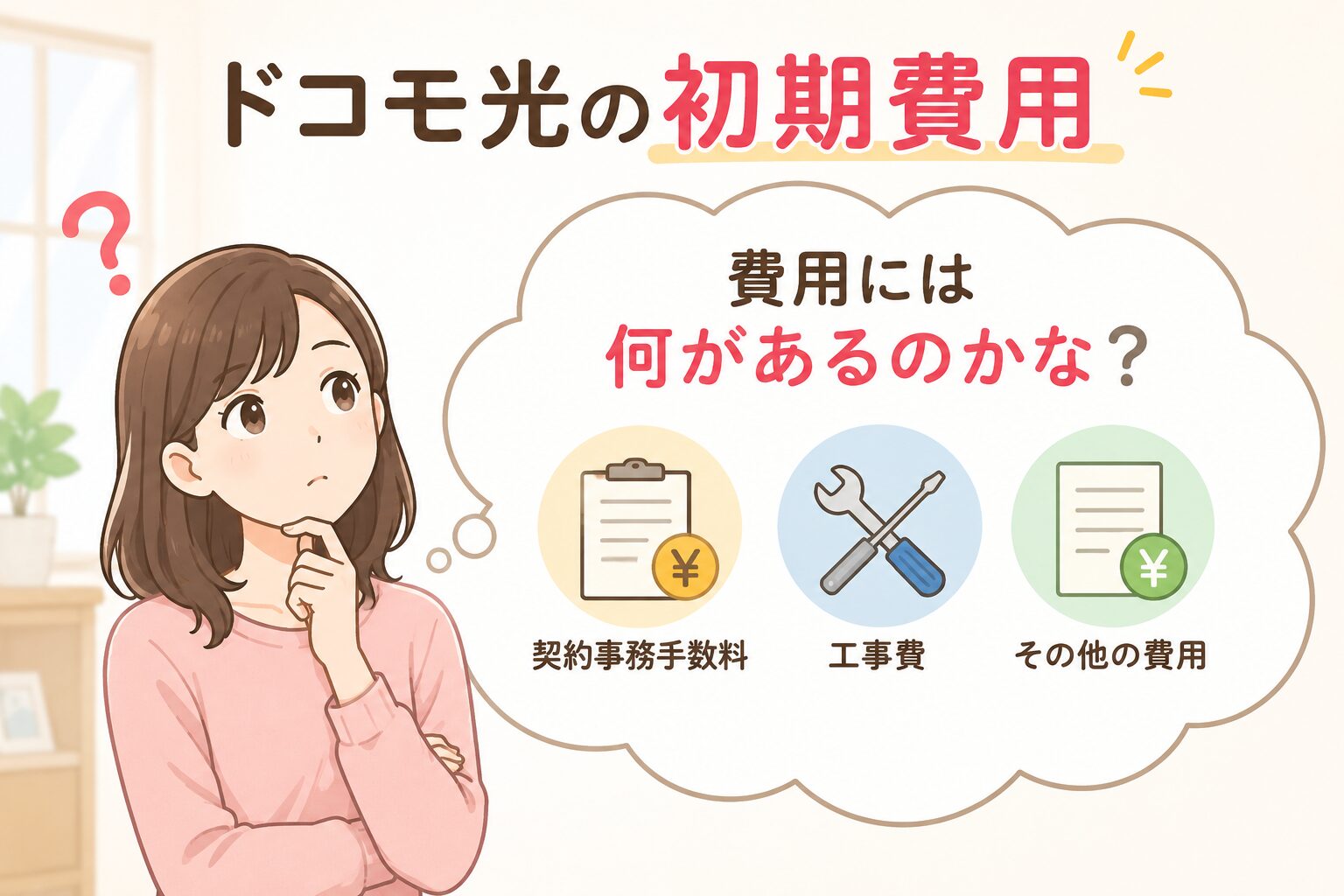 ドコモ光の初期費用には何があるのか考えている女性のイメージ画像