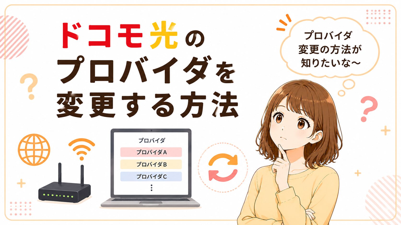 ドコモ光のプロバイダを変更する方法を紹介するイメージ画像