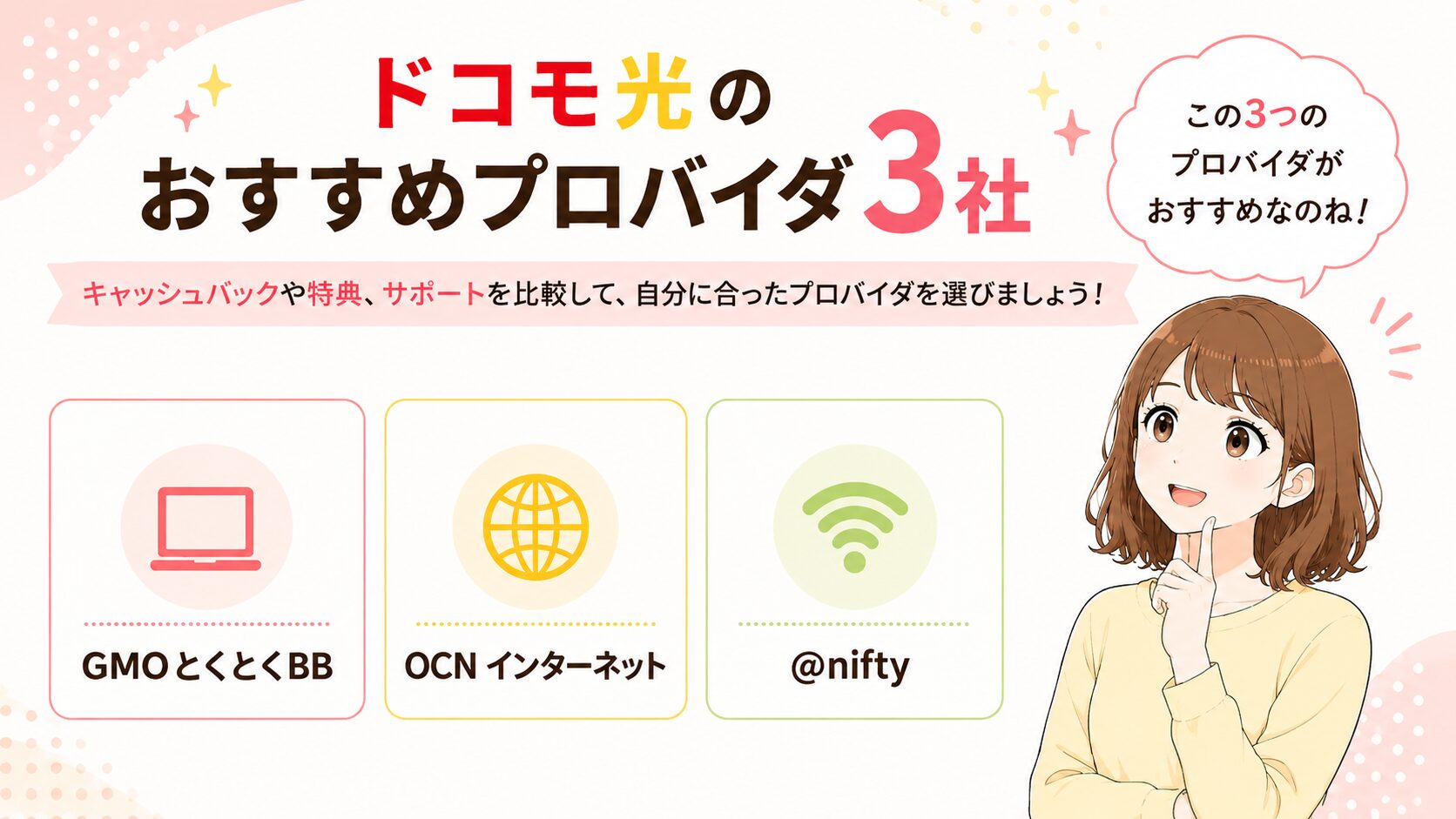 ドコモ光のおすすめプロバイダ3社を紹介するイメージ画像