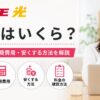 ドコモ光の月額料金や初期費用・安くする方法・料金の確認方法を解説