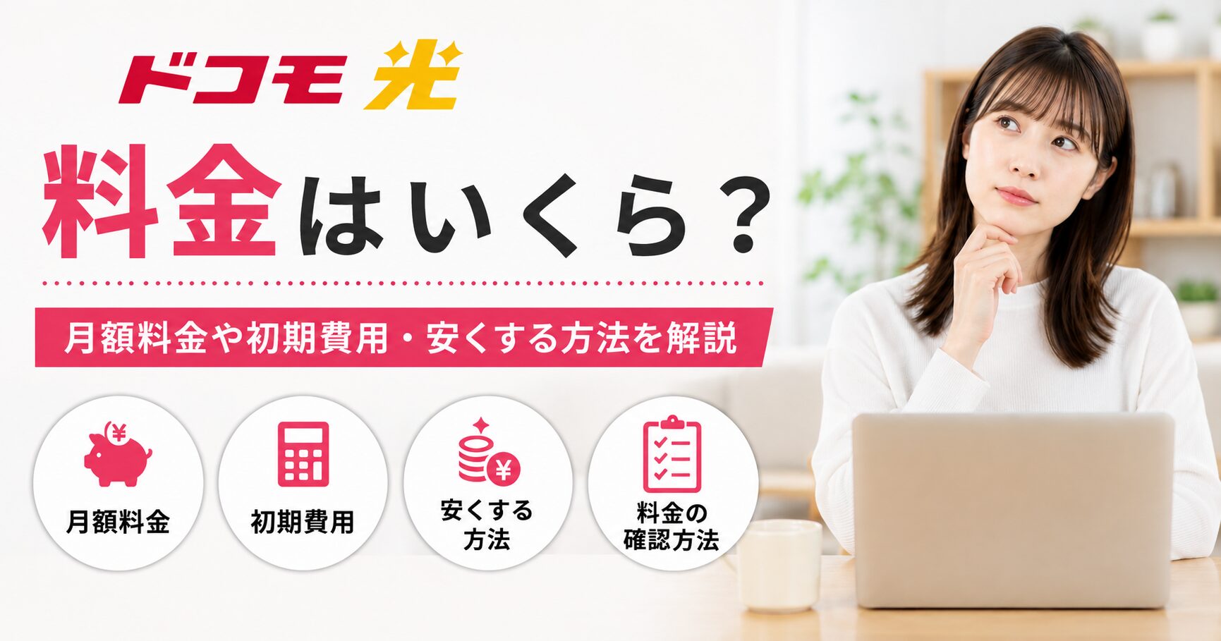 ドコモ光の月額料金や初期費用・安くする方法・料金の確認方法を解説