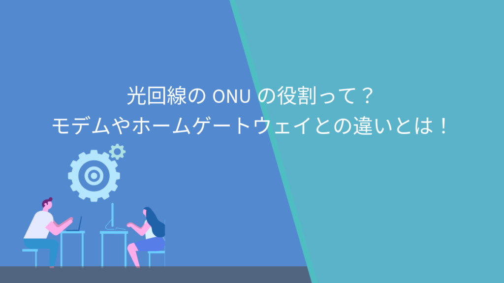 光回線　ONU　役割