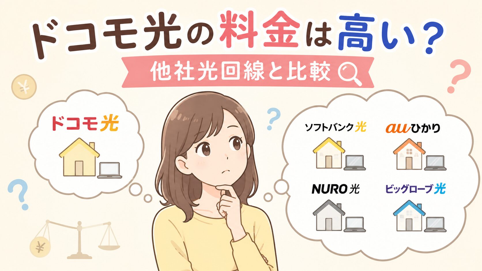 ドコモ光の料金は高いのか他社光回線と比較して考える女性のイメージ画像