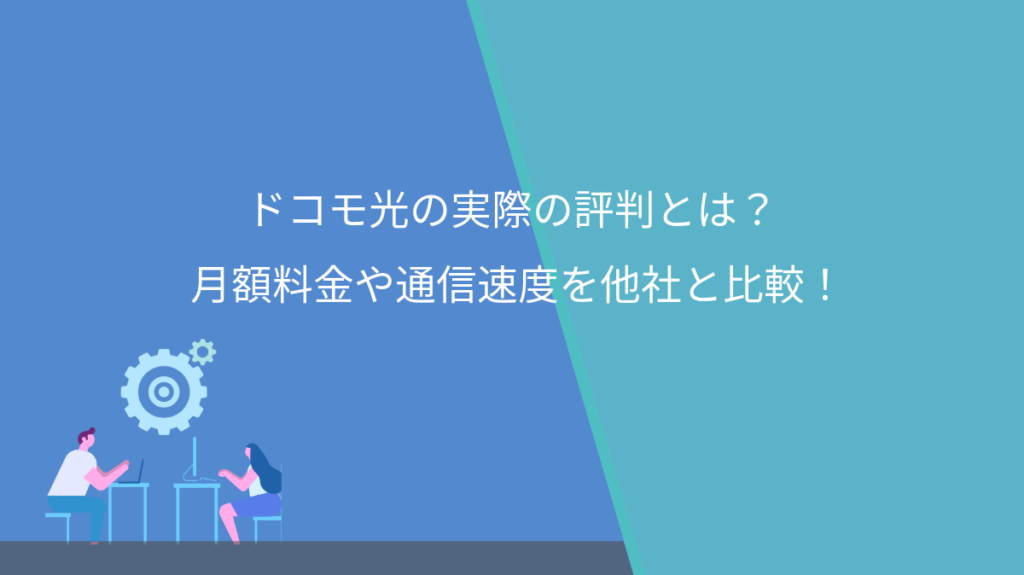 ドコモ光　評判