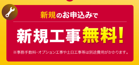 ドコモ光　工事費無料