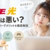 ドコモ光の評判は悪い？口コミからメリット・デメリットを徹底解説のアイキャッチ画像