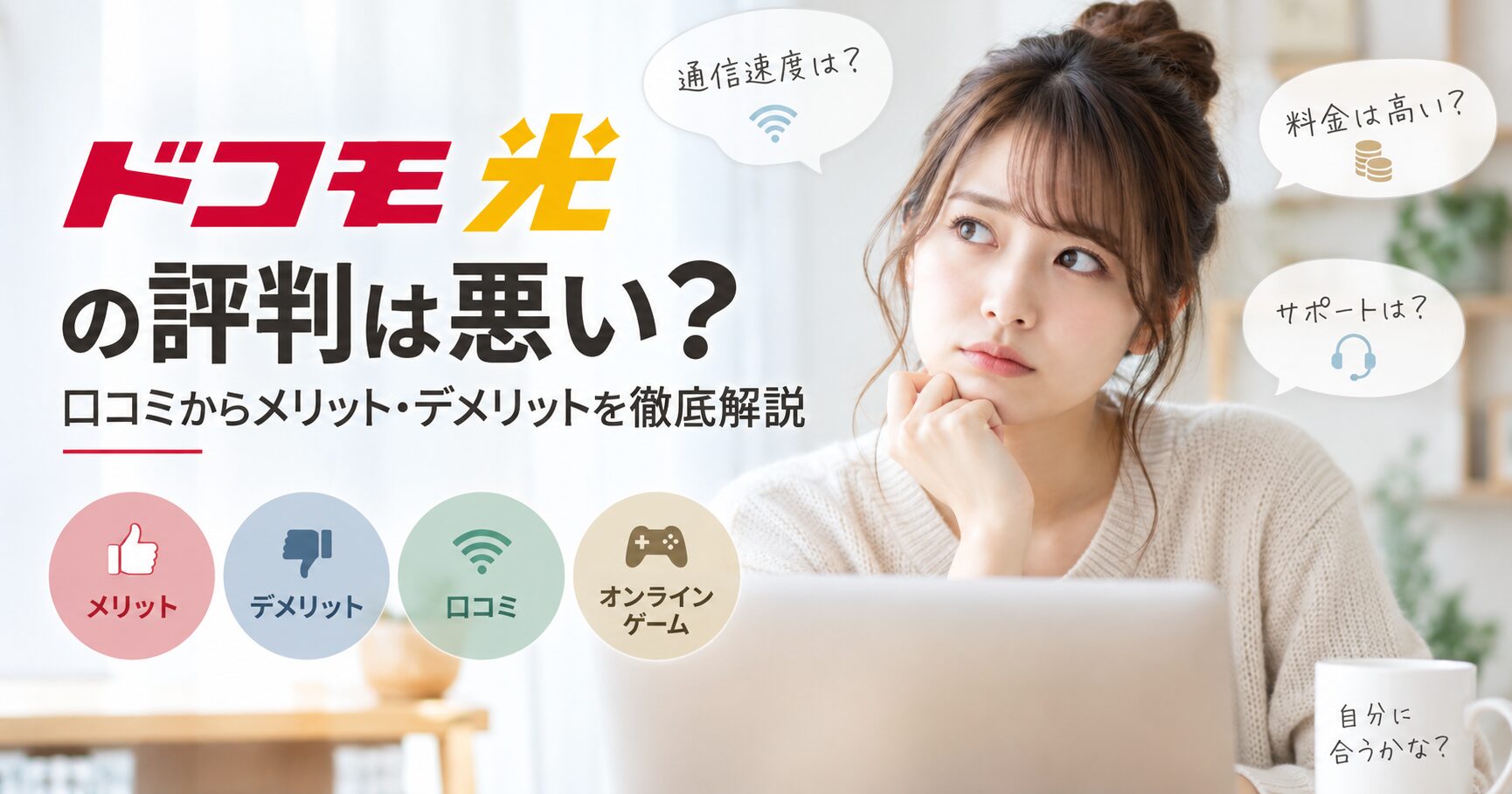 ドコモ光の評判は悪い？口コミからメリット・デメリットを徹底解説のアイキャッチ画像