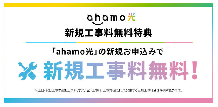 ahamo光　新規工事料無料