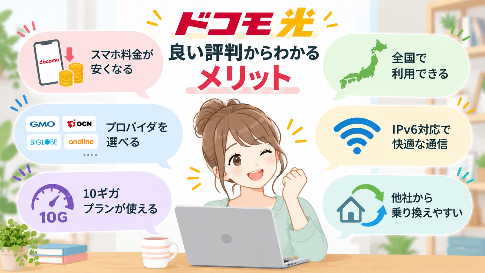 ドコモ光の良い評判からわかるメリットのイメージ画像