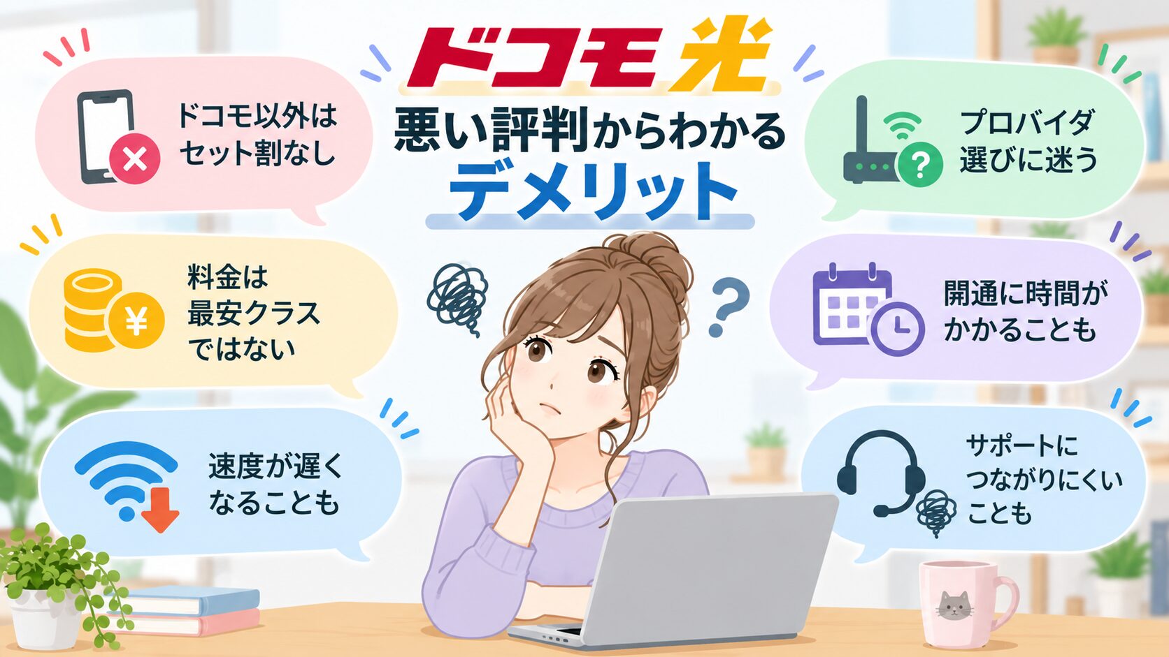 ドコモ光の悪い評判からわかるデメリットのイメージ画像