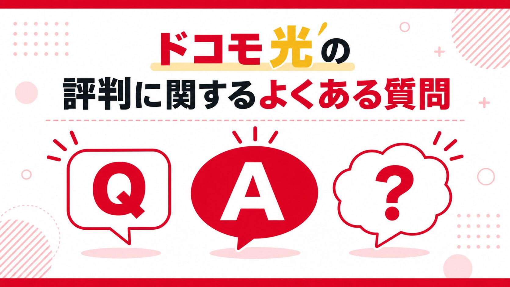 ドコモの光評判に関するよくある質問のイメージ画像