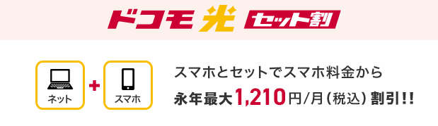 ドコモ光　セット割
