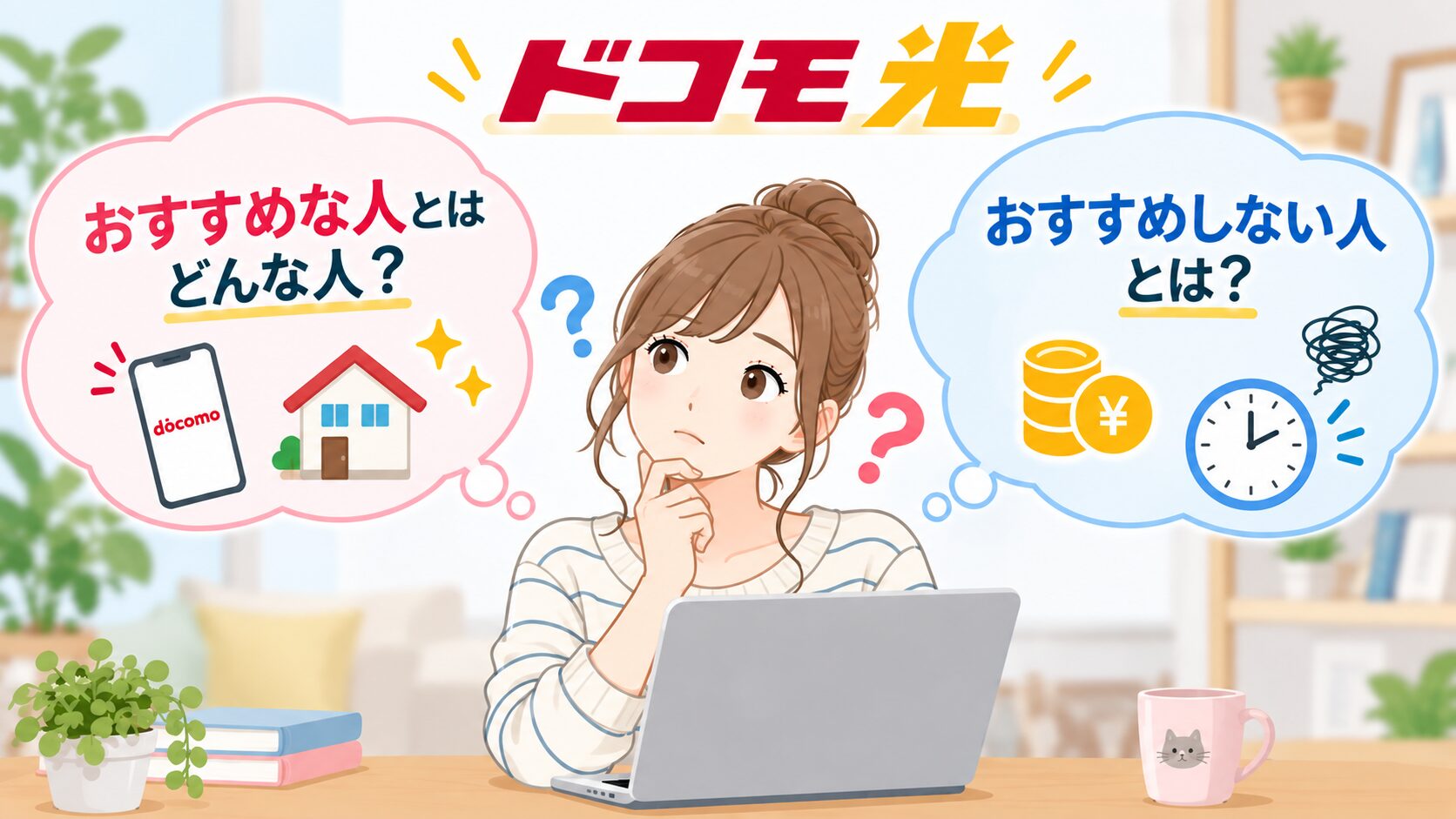 ドコモ光がおすすめな人・おすすめしない人のイメージ画像
