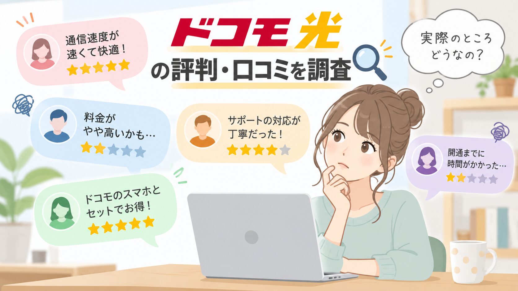 ドコモ光の評判・口コミを調査するイメージ画像