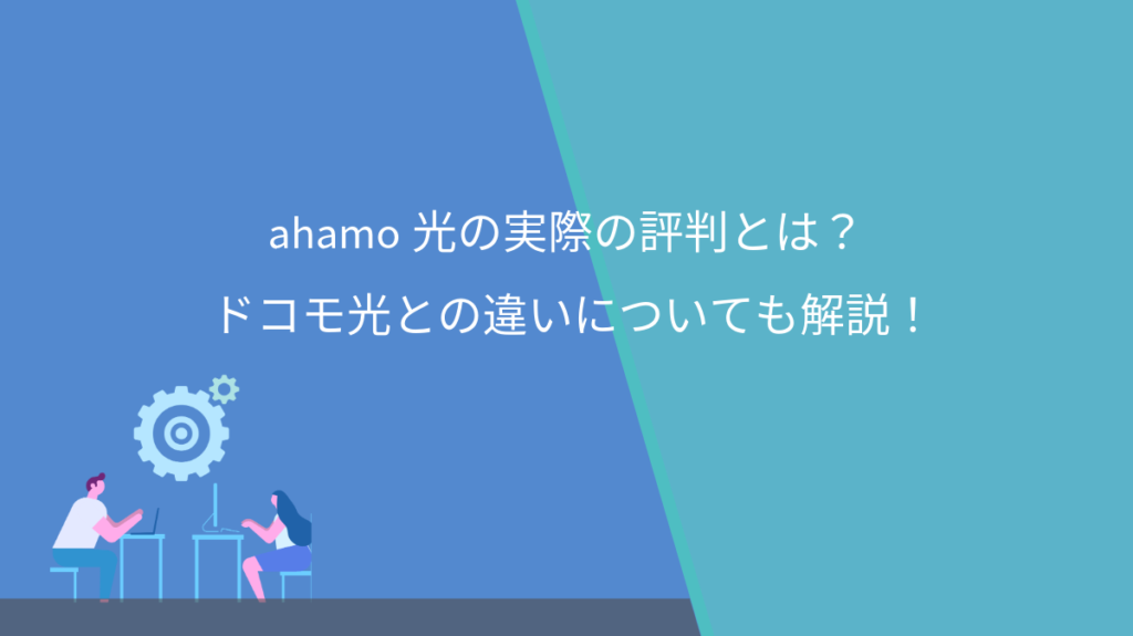 ahamo光　評判