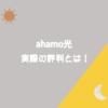 ahamo光　評判