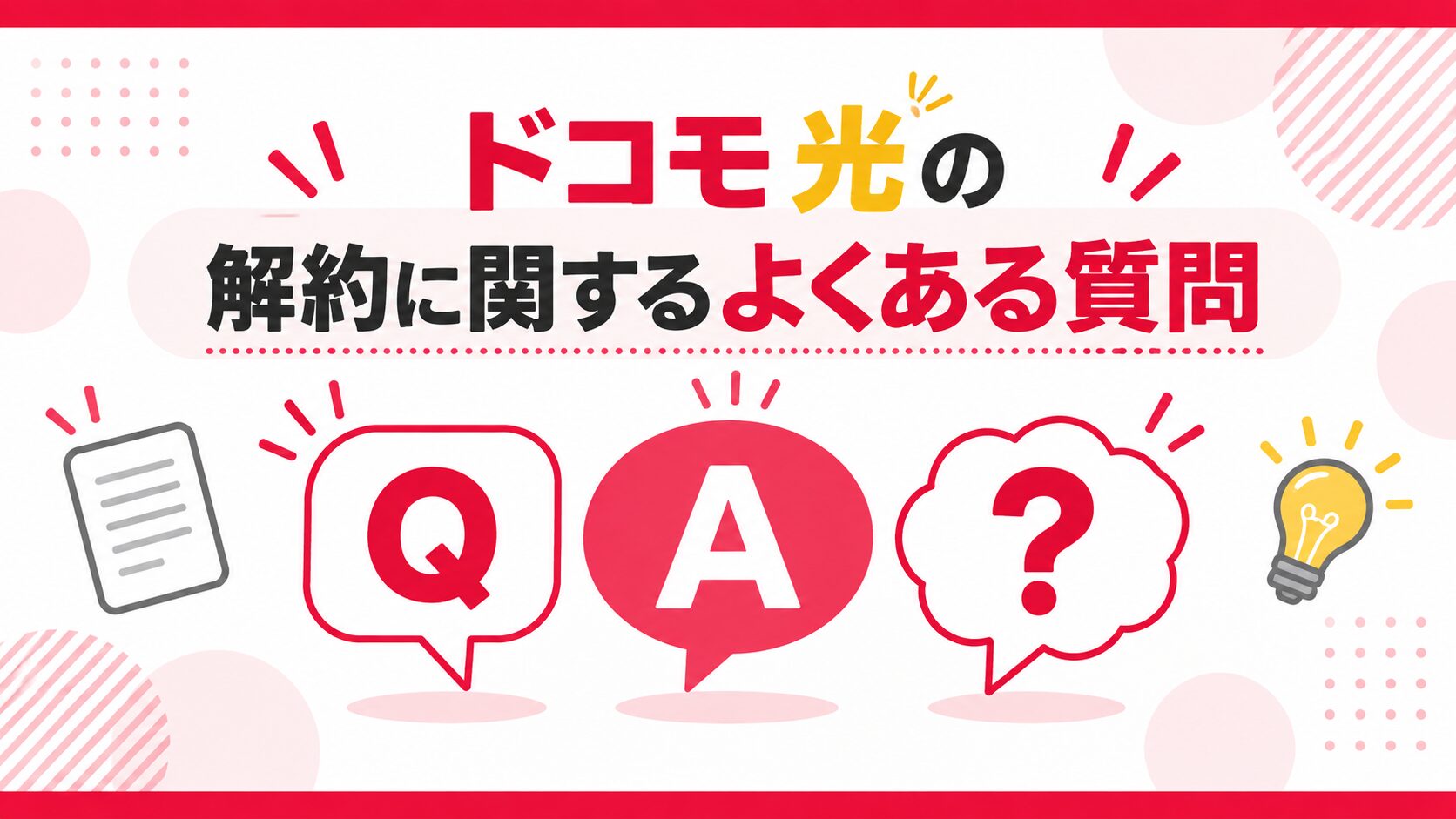 ドコモ光の解約に関するよくある質問をQ&A形式で紹介するイメージ画像
