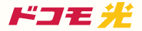 ドコモ光のロゴ（NURO光との比較）