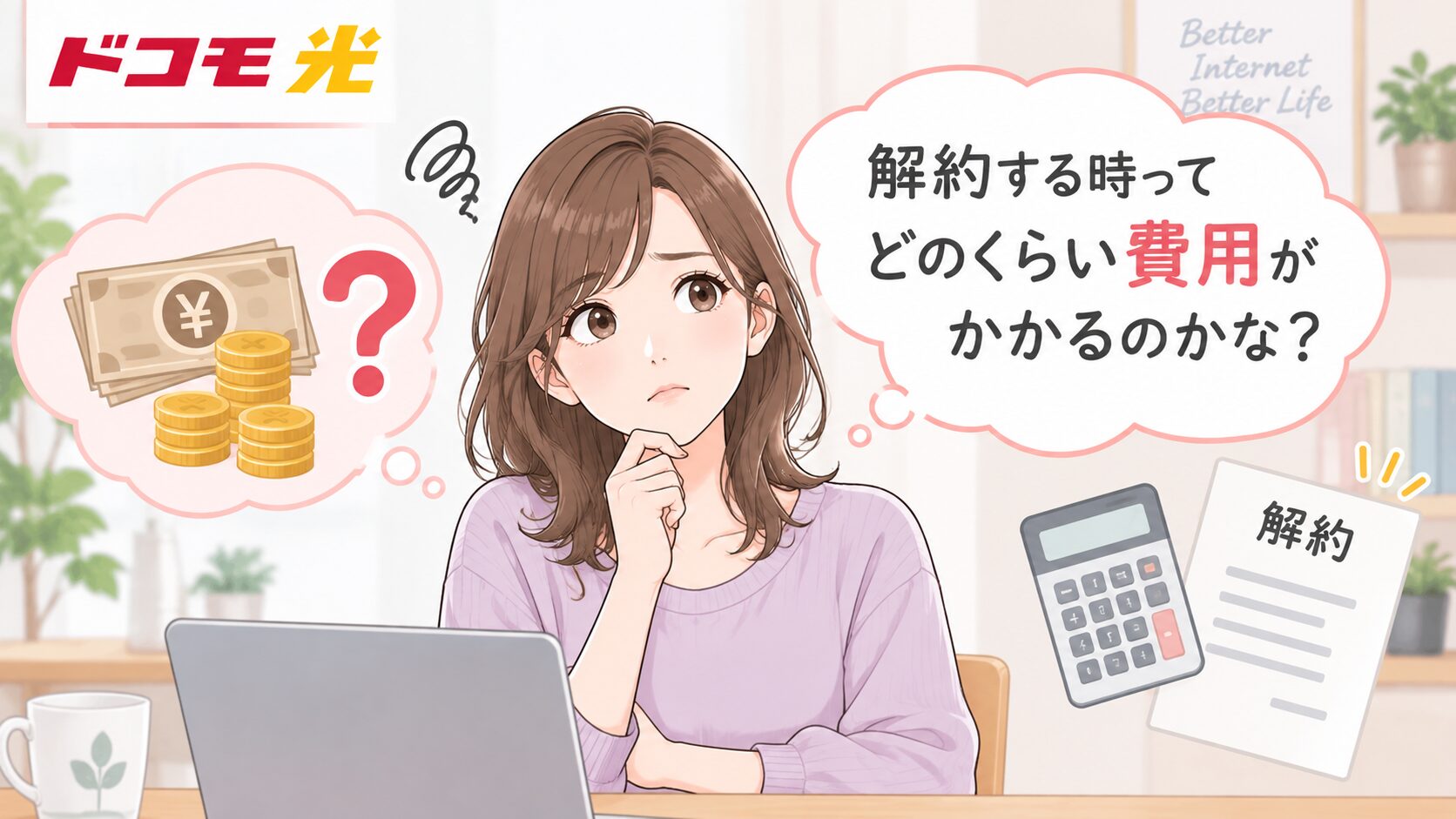 ドコモ光を解約するときにかかる費用について心配している女性のイメージ画像