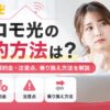 ドコモ光の解約方法や解約金・注意点、乗り換え方法を解説するアイキャッチ画像