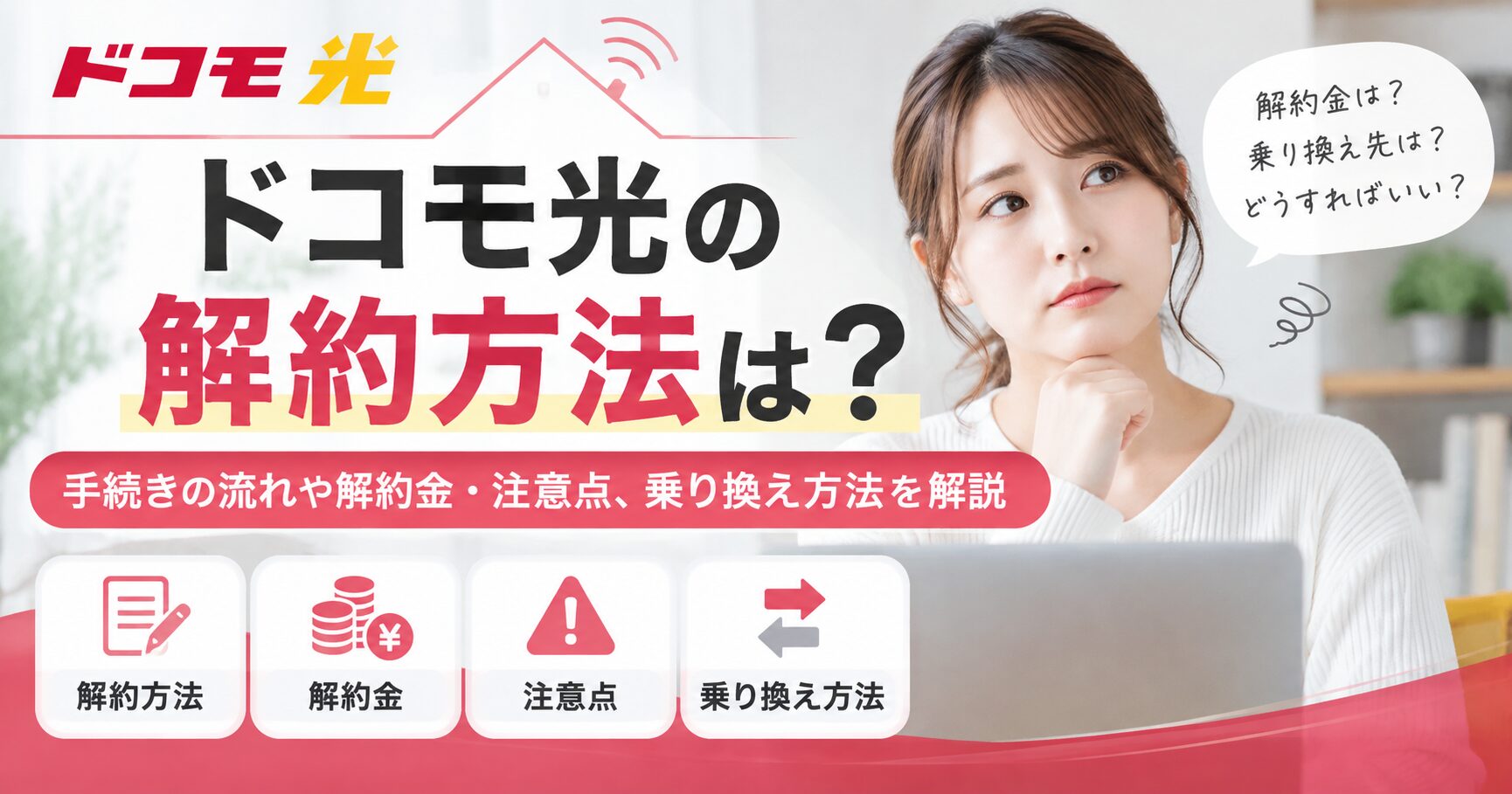 ドコモ光の解約方法や解約金・注意点、乗り換え方法を解説するアイキャッチ画像