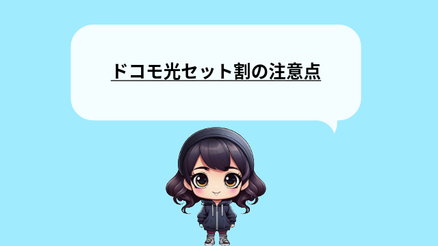 ドコモ光セット割　注意点