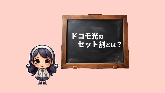 ドコモ光　セット割　特徴