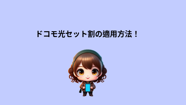 ドコモ光セット割　適用方法