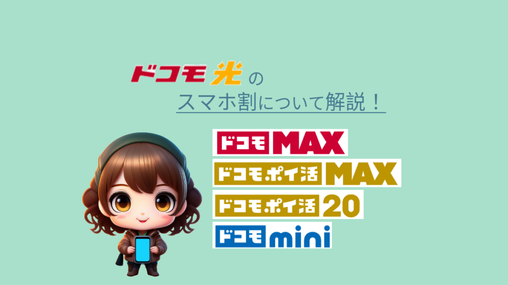 ドコモ光　セット割
