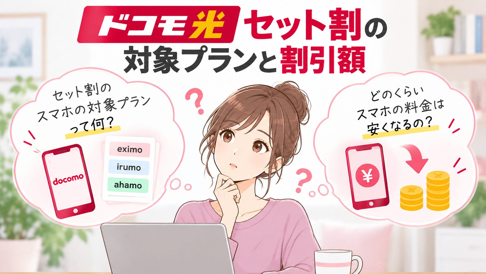 ドコモ光セット割の対象プランと割引額について疑問を持つ女性のイメージ画像