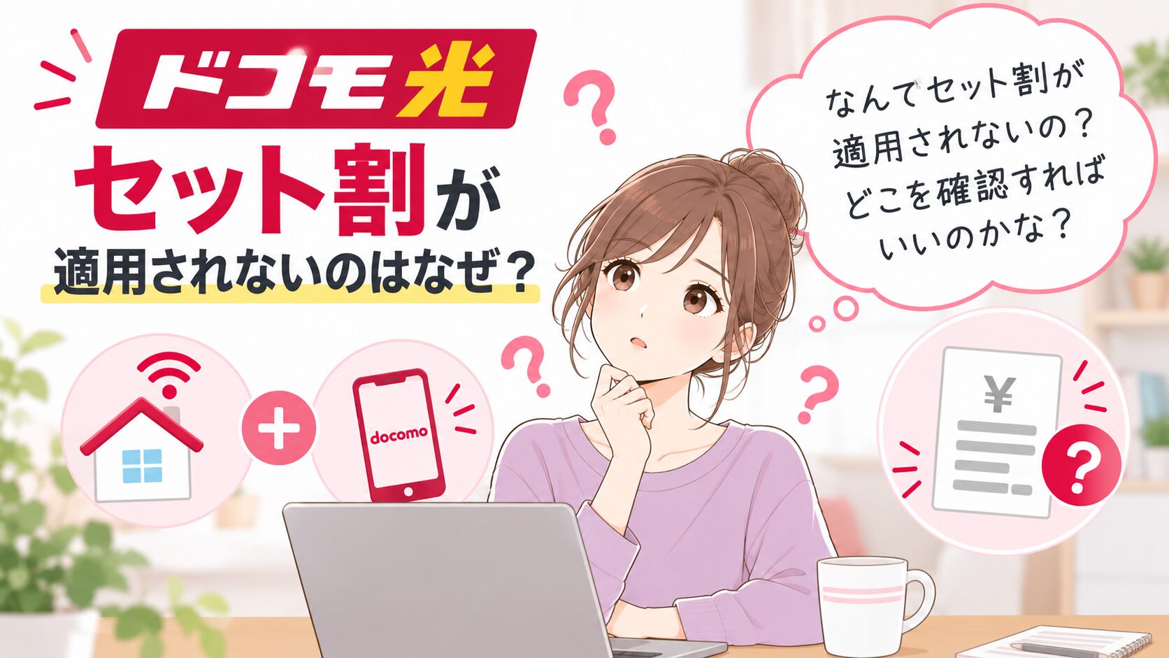 ドコモ光セット割が適用されない原因や確認方法について疑問を持つ女性のイメージ画像