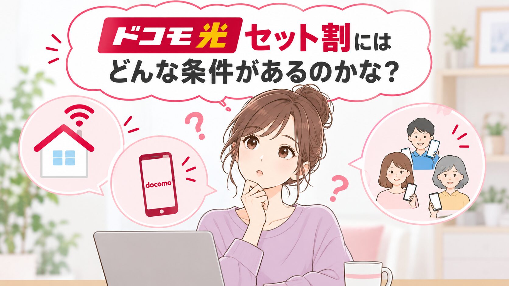 ドコモ光セット割の適用条件について疑問を持つ女性のイメージ画像