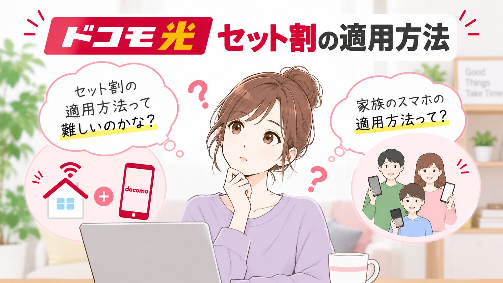 ドコモ光セット割の適用方法や家族のスマホへの適用について疑問を持つ女性のイメージ画像