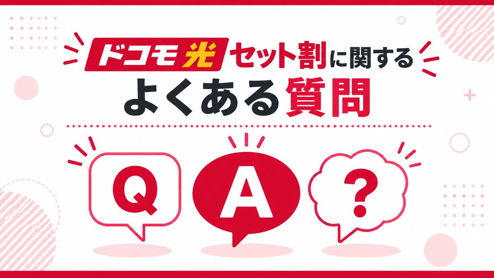 ドコモ光セット割に関するよくある質問のイメージ画像