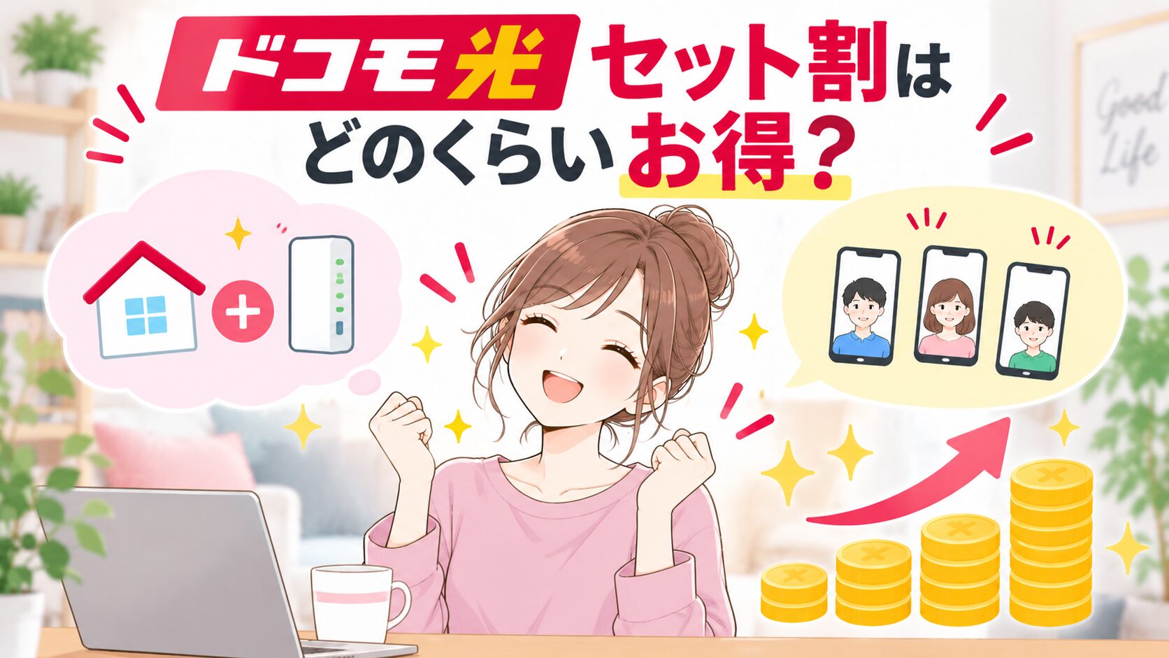 ドコモ光セット割でスマホ料金がお得になり喜ぶ女性のイメージ画像