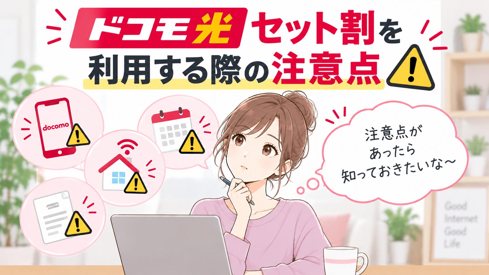 ドコモ光セット割を利用する際の注意点について気になる女性のイメージ画像
