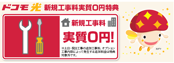 ドコモ光　評判　工事費実質無料