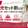 ドコモ光セット割の適用条件や割引額・家族への適用方法を解説するアイキャッチ画像
