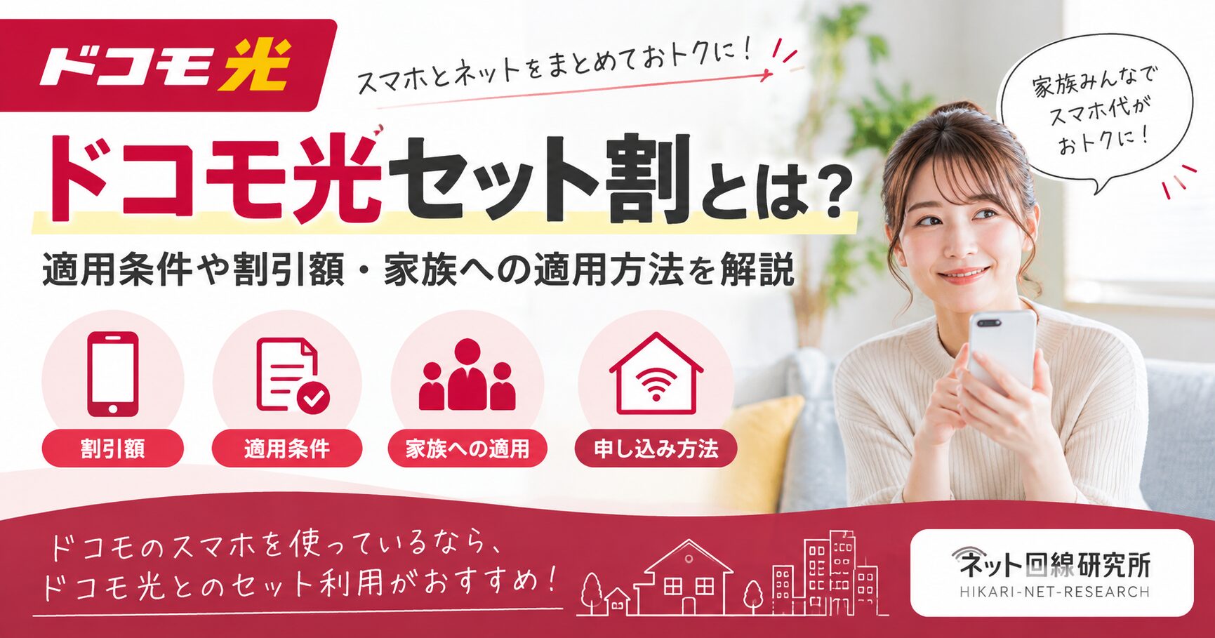 ドコモ光セット割の適用条件や割引額・家族への適用方法を解説するアイキャッチ画像