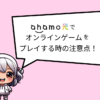 ahamo光　オンラインゲーム