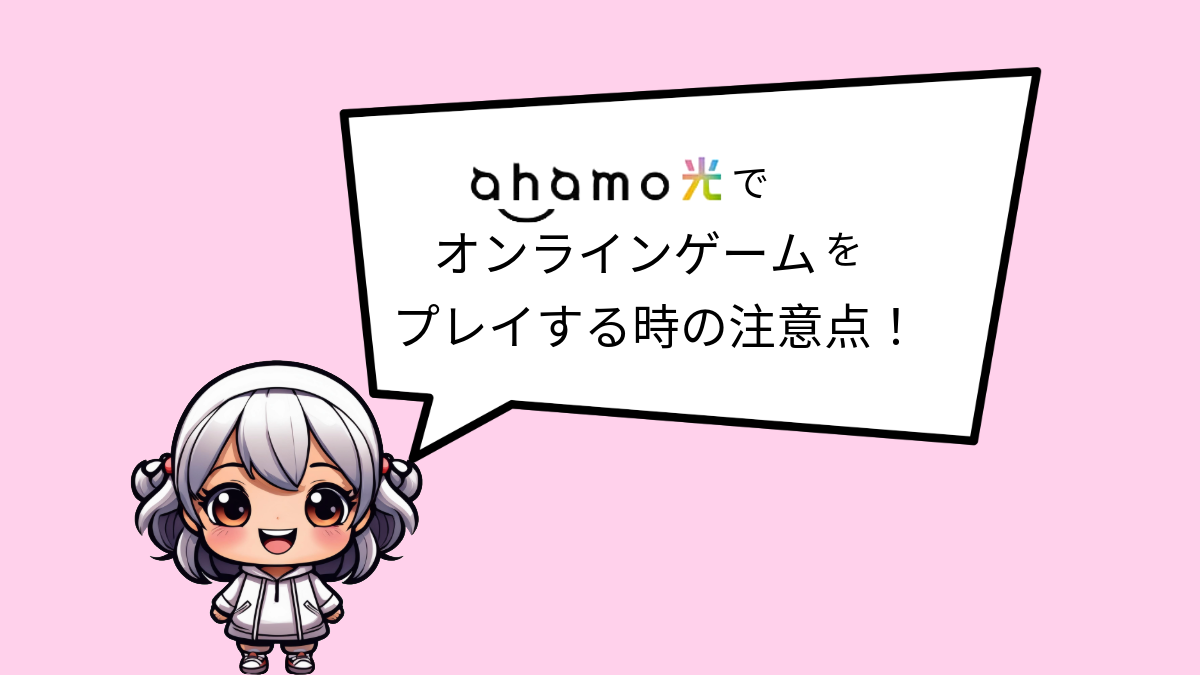 ahamo光　オンラインゲーム