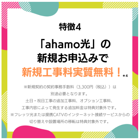 ahamo光 工事料実質無料